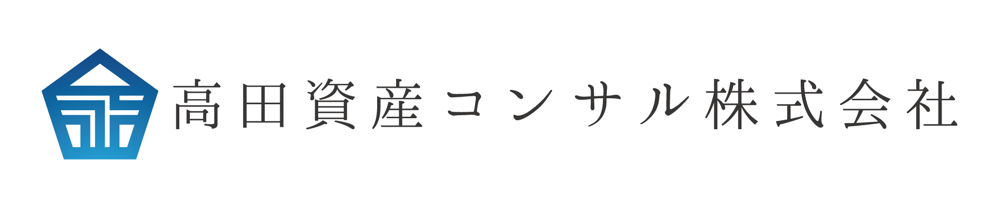 高田資産コンサル