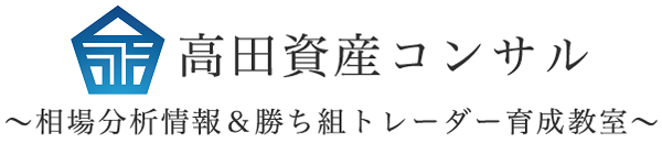 高田資産コンサル